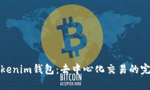 探索Tokenim钱包：去中心化交易的完美指南