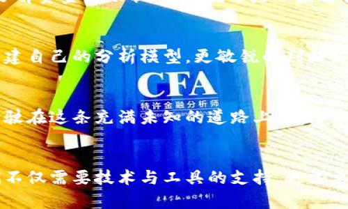 虚拟币的实时行情查询：如何高效获取加密货币的动态信息

虚拟币, 实时行情, 加密货币/guanjianci

引言：数字时代的投资新常识
在这个信息高速流通的数字时代，虚拟币和加密货币成为了投资者的新宠。无论是比特币的灯火辉煌，还是以太坊的技术创新，每一种虚拟货币都在刮起一阵投资热潮。然而，面对纷繁复杂的市场，如何高效获取实时行情，成为每位投资者的迫切需求。

选择适合的行情查询平台
在茫茫的大海中，选择一个值得信赖的行情查询平台，就像是找到了一只导航灯，让你的投资之船能够扬帆起航。市面上有很多优秀的平台，比如CoinMarketCap、CoinGecko等。这些网站提供了丰富的虚拟币信息，实时更新价格、交易量、市场供给等，让你时刻掌握市场态势。

利用手机应用，实时掌握动态
对于现代投资者来说，手机不再只是一个通讯工具，更是一个移动的投资终端。市场上存在众多优秀的手机应用，如Blockfolio、Delta等，能够在手机端随时随地给你推送虚拟币的实时行情！想象一下，坐在咖啡馆，耳边传来轻音乐，你的手机一闪，推送出比特币价格突破历史新高的消息，那种激动人心的感觉让投资生活更加丰富多彩。

社交媒体的信息生态
在Twitter、Reddit等社交平台上，虚拟币社区如同一个沸腾的市场，信息传递的速度之快令人惊叹。专业投资者和分析师们在这里分享见解，讨论趋势，甚至发布实时行情。在这种信息的海洋中，保持敏锐的洞察力，可以让你提前捕捉到市场动向，从而制定更为明智的投资策略。

区块链浏览器的强大功能
除了上述平台和应用，区块链浏览器同样是获取实时行情的利器。通过像Etherscan这样的平台，你可以实时查看以太坊及其代币的所有交易信息，了解资金流动状况。这就像是一扇通往虚拟币世界的窗户，让你见证每一次交易背后的深刻故事。

虚拟币行情背后的数据分析
看到实时行情时，单纯地关注涨跌幅并不足够，深入分析数据才是有效投资的关键。通过阅读图表、了解市场资本流动及持币地址变化，投资者可以构建自己的分析模型，更敏锐的判断买入卖出的时机。类似于在晨雾中穿越老桥，每一步都需要小心翼翼，确保你没有迷失方向。

定期回顾与调整投资策略
在虚拟币投资之路上，持续学习和调整至关重要。定期回顾自己的投资决策，分析行情波动的原因，结合技术分析与基本面因素，你将能够更稳健地行驶在这条充满未知的道路上。虚拟币行情如同风云变幻的天气，唯有掌握了其中的脉动，才能在投资之海中乘风破浪。

总结：走向未来的投资之道
虚拟币的投资市场，兼具风险和机遇。通过合理利用各种资源，投资者可以在复杂多变的行情中找到属于自己的定位。在获取实时行情的道路上，我们不仅需要技术与工具的支持，更需要敏锐的直觉与持续的学习。未来的投资之道，正在于此，愿每一位投资者都能在虚拟币的浪潮中，乘风破浪，迎向财富的彼岸。