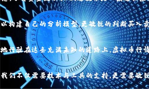 虚拟币的实时行情查询：如何高效获取加密货币的动态信息

虚拟币, 实时行情, 加密货币/guanjianci

引言：数字时代的投资新常识
在这个信息高速流通的数字时代，虚拟币和加密货币成为了投资者的新宠。无论是比特币的灯火辉煌，还是以太坊的技术创新，每一种虚拟货币都在刮起一阵投资热潮。然而，面对纷繁复杂的市场，如何高效获取实时行情，成为每位投资者的迫切需求。

选择适合的行情查询平台
在茫茫的大海中，选择一个值得信赖的行情查询平台，就像是找到了一只导航灯，让你的投资之船能够扬帆起航。市面上有很多优秀的平台，比如CoinMarketCap、CoinGecko等。这些网站提供了丰富的虚拟币信息，实时更新价格、交易量、市场供给等，让你时刻掌握市场态势。

利用手机应用，实时掌握动态
对于现代投资者来说，手机不再只是一个通讯工具，更是一个移动的投资终端。市场上存在众多优秀的手机应用，如Blockfolio、Delta等，能够在手机端随时随地给你推送虚拟币的实时行情！想象一下，坐在咖啡馆，耳边传来轻音乐，你的手机一闪，推送出比特币价格突破历史新高的消息，那种激动人心的感觉让投资生活更加丰富多彩。

社交媒体的信息生态
在Twitter、Reddit等社交平台上，虚拟币社区如同一个沸腾的市场，信息传递的速度之快令人惊叹。专业投资者和分析师们在这里分享见解，讨论趋势，甚至发布实时行情。在这种信息的海洋中，保持敏锐的洞察力，可以让你提前捕捉到市场动向，从而制定更为明智的投资策略。

区块链浏览器的强大功能
除了上述平台和应用，区块链浏览器同样是获取实时行情的利器。通过像Etherscan这样的平台，你可以实时查看以太坊及其代币的所有交易信息，了解资金流动状况。这就像是一扇通往虚拟币世界的窗户，让你见证每一次交易背后的深刻故事。

虚拟币行情背后的数据分析
看到实时行情时，单纯地关注涨跌幅并不足够，深入分析数据才是有效投资的关键。通过阅读图表、了解市场资本流动及持币地址变化，投资者可以构建自己的分析模型，更敏锐的判断买入卖出的时机。类似于在晨雾中穿越老桥，每一步都需要小心翼翼，确保你没有迷失方向。

定期回顾与调整投资策略
在虚拟币投资之路上，持续学习和调整至关重要。定期回顾自己的投资决策，分析行情波动的原因，结合技术分析与基本面因素，你将能够更稳健地行驶在这条充满未知的道路上。虚拟币行情如同风云变幻的天气，唯有掌握了其中的脉动，才能在投资之海中乘风破浪。

总结：走向未来的投资之道
虚拟币的投资市场，兼具风险和机遇。通过合理利用各种资源，投资者可以在复杂多变的行情中找到属于自己的定位。在获取实时行情的道路上，我们不仅需要技术与工具的支持，更需要敏锐的直觉与持续的学习。未来的投资之道，正在于此，愿每一位投资者都能在虚拟币的浪潮中，乘风破浪，迎向财富的彼岸。