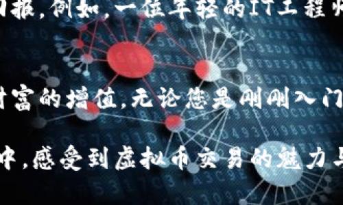 对于虚拟币投资，招商银行如何为您开辟财富之路？

招商银行, 虚拟币, 投资/guanjianci

引言：探索财富的新天地
在人们的财富观念不断变化的今天，虚拟货币已经不再是一个陌生的名词。随着比特币、以太坊等虚拟币的不断升值，越来越多的投资者开始将目光投向这一新兴的金融领域。而作为一家在中国金融领域颇具影响力的银行，招商银行也随之展开了对虚拟币交易的关注与探索。在这个数字化、全球化的时代，如何利用招商银行的优势，为您的虚拟币投资之路铺平道路，成为了许多人心中迫切想要解答的问题。

一、招商银行的背景与实力
招商银行，成立于1987年，是中国最早成立的全国性股份制商业银行之一。经过多年的发展，招商银行已经在全国范围内建立起了庞大的服务网络，并凭借其稳健的财务状况和创新的金融产品，赢得了广大客户的信任。正因如此，选择招商银行作为虚拟币投资的助力者，是许多投资者的共同选择。

二、虚拟币交易的机遇与挑战
虚拟币交易市场犹如一片汹涌澎湃的海洋，波澜起伏，机遇与挑战并存。根据相关数据显示，2021年全球虚拟币市场的总市值一度突破2万亿美元，各类虚拟币的曝光率和投资热情也随之高涨。然而，虚拟币市场的高度波动性和潜在风险也不容忽视。因此，拥有一个稳健的平台，能够有效规避风险和提供支持，显得尤为重要。在这一点上，招商银行凭借其丰富的金融经验，能够为投资者提供战略性的指导与建议。

三、招商银行如何助力虚拟币交易
招商银行并未直接参与虚拟币的交易，但旗下的金融服务产品可以为投资者提供全方位的支持与帮助。以下是招商银行在虚拟币投资方面的几个关键点：

1. 提供专业的市场分析与投资建议
招商银行拥有一支专业的金融分析团队，他们定期撰写市场分析报告，帮助投资者识别投资时机，避开市场风险。通过专业的分析，您将能够更清楚地了解市场趋势，做出更为理性的投资决策。

2. 多样化的金融产品，助力投资多元化
招商银行提供的多样化金融产品，能够为投资者提供不同风险偏好与收益目标的选择。例如，投资者可以通过招商银行的理财产品，实现资金的合理配置，从而更好地在虚拟币市场中进行资产配置。这种灵活的选择，将帮助您在虚拟币市场中掌握更多的机会。

3. 风险控制与合规管理
在虚拟币交易中，风险控制显得格外重要。招商银行作为一家大型金融机构，遵循严格的合规管理体系，能够为每一笔交易提供安全保障。通过合理的风险控制策略，减少投资损失的可能性，帮助投资者平稳度过市场波动。

四、招商银行的虚拟币教育
招商银行不仅关注投资者的财务收益，还极为重视提升投资者的金融素养。通过推出线上线下的虚拟币投资课程，招商银行帮助客户更详细地了解虚拟币的本质与运作方式。这样的教育项目，不仅能够提升投资者的技能，还能提高他们在投资中的自信心。

五、成功案例分享
投资虚拟币的成功人士并不在少数，而招商银行的帮助也是不可忽视的。许多客户在招商银行的指导下，成功选择了合适的投资时机，凭借对市场的深入理解和专业知识，最终获得了丰厚的回报。例如，一位年轻的IT工程师，在了解了招商银行的市场分析报告后，选择了在比特币价格回调时下手，获得了30%的收益。这样的成功案例，无疑为更多投资者树立了榜样。

六、结论：与招商银行携手开启虚拟币投资之旅
虚拟币的未来充满了无限可能，而选择招商银行作为您的投资伙伴，无疑是一个明智的决定。在这个充满机遇与挑战的新金融时代，招商银行凭借其行业经验与资源，可以帮助您更好地实现财富的增值。无论您是刚刚入门的新手，还是经验丰富的老手，招商银行的专业服务与支持，将为您的虚拟币投资之路提供强有力的后盾。让我们携手并进，在这个崭新的财富世界中，共同开创未来！ 

这样构建的内容，围绕招商银行与虚拟币交易的主题，通过丰富的细节描述和相关信息，为读者提供了对虚拟币投资的清晰认识与实用指导。同时，以情感化的语言表达，让读者在阅读的过程中，感受到虚拟币交易的魅力与招商银行的可靠。这不仅是对商业内容的提炼，更是对投资者心灵的引导，让他们坚定地迈出投资的第一步。