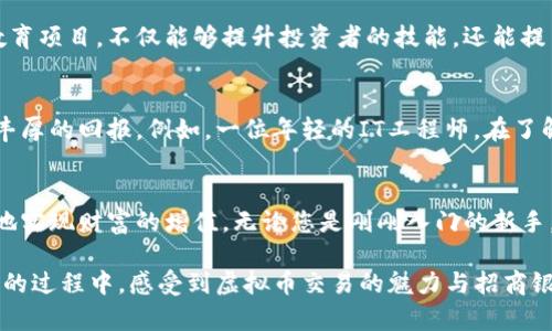 对于虚拟币投资，招商银行如何为您开辟财富之路？

招商银行, 虚拟币, 投资/guanjianci

引言：探索财富的新天地
在人们的财富观念不断变化的今天，虚拟货币已经不再是一个陌生的名词。随着比特币、以太坊等虚拟币的不断升值，越来越多的投资者开始将目光投向这一新兴的金融领域。而作为一家在中国金融领域颇具影响力的银行，招商银行也随之展开了对虚拟币交易的关注与探索。在这个数字化、全球化的时代，如何利用招商银行的优势，为您的虚拟币投资之路铺平道路，成为了许多人心中迫切想要解答的问题。

一、招商银行的背景与实力
招商银行，成立于1987年，是中国最早成立的全国性股份制商业银行之一。经过多年的发展，招商银行已经在全国范围内建立起了庞大的服务网络，并凭借其稳健的财务状况和创新的金融产品，赢得了广大客户的信任。正因如此，选择招商银行作为虚拟币投资的助力者，是许多投资者的共同选择。

二、虚拟币交易的机遇与挑战
虚拟币交易市场犹如一片汹涌澎湃的海洋，波澜起伏，机遇与挑战并存。根据相关数据显示，2021年全球虚拟币市场的总市值一度突破2万亿美元，各类虚拟币的曝光率和投资热情也随之高涨。然而，虚拟币市场的高度波动性和潜在风险也不容忽视。因此，拥有一个稳健的平台，能够有效规避风险和提供支持，显得尤为重要。在这一点上，招商银行凭借其丰富的金融经验，能够为投资者提供战略性的指导与建议。

三、招商银行如何助力虚拟币交易
招商银行并未直接参与虚拟币的交易，但旗下的金融服务产品可以为投资者提供全方位的支持与帮助。以下是招商银行在虚拟币投资方面的几个关键点：

1. 提供专业的市场分析与投资建议
招商银行拥有一支专业的金融分析团队，他们定期撰写市场分析报告，帮助投资者识别投资时机，避开市场风险。通过专业的分析，您将能够更清楚地了解市场趋势，做出更为理性的投资决策。

2. 多样化的金融产品，助力投资多元化
招商银行提供的多样化金融产品，能够为投资者提供不同风险偏好与收益目标的选择。例如，投资者可以通过招商银行的理财产品，实现资金的合理配置，从而更好地在虚拟币市场中进行资产配置。这种灵活的选择，将帮助您在虚拟币市场中掌握更多的机会。

3. 风险控制与合规管理
在虚拟币交易中，风险控制显得格外重要。招商银行作为一家大型金融机构，遵循严格的合规管理体系，能够为每一笔交易提供安全保障。通过合理的风险控制策略，减少投资损失的可能性，帮助投资者平稳度过市场波动。

四、招商银行的虚拟币教育
招商银行不仅关注投资者的财务收益，还极为重视提升投资者的金融素养。通过推出线上线下的虚拟币投资课程，招商银行帮助客户更详细地了解虚拟币的本质与运作方式。这样的教育项目，不仅能够提升投资者的技能，还能提高他们在投资中的自信心。

五、成功案例分享
投资虚拟币的成功人士并不在少数，而招商银行的帮助也是不可忽视的。许多客户在招商银行的指导下，成功选择了合适的投资时机，凭借对市场的深入理解和专业知识，最终获得了丰厚的回报。例如，一位年轻的IT工程师，在了解了招商银行的市场分析报告后，选择了在比特币价格回调时下手，获得了30%的收益。这样的成功案例，无疑为更多投资者树立了榜样。

六、结论：与招商银行携手开启虚拟币投资之旅
虚拟币的未来充满了无限可能，而选择招商银行作为您的投资伙伴，无疑是一个明智的决定。在这个充满机遇与挑战的新金融时代，招商银行凭借其行业经验与资源，可以帮助您更好地实现财富的增值。无论您是刚刚入门的新手，还是经验丰富的老手，招商银行的专业服务与支持，将为您的虚拟币投资之路提供强有力的后盾。让我们携手并进，在这个崭新的财富世界中，共同开创未来！ 

这样构建的内容，围绕招商银行与虚拟币交易的主题，通过丰富的细节描述和相关信息，为读者提供了对虚拟币投资的清晰认识与实用指导。同时，以情感化的语言表达，让读者在阅读的过程中，感受到虚拟币交易的魅力与招商银行的可靠。这不仅是对商业内容的提炼，更是对投资者心灵的引导，让他们坚定地迈出投资的第一步。