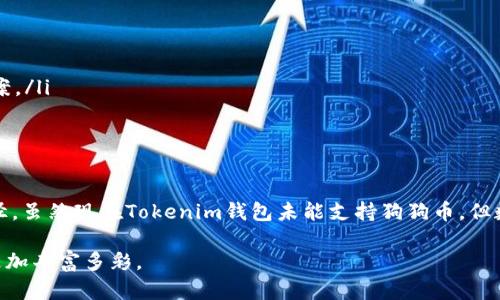 探索Tokenim钱包与狗狗币的兼容性问题

在数字货币的浩瀚海洋中，Tokenim钱包作为一款新兴的数字资产管理工具，吸引了许多投资者的目光。然而，近期有用户反映，Tokenim钱包无法存放狗狗币（Dogecoin）。那么，这背后究竟隐藏着怎样的原因呢？本文将深入探讨Tokenim钱包的特性、狗狗币的特点，以及二者之间的兼容性问题，帮助你更好地理解这一现象，同时提供解决方案。

Tokenim钱包的特性

Tokenim钱包是一种多功能的数字货币钱包，它支持多种加密货币的存储和交易。作为一个用户友好的平台，Tokenim在界面设计上力求，方便用户轻松管理自己的数字资产。它的核心优势在于：

ul
    listrong安全性：/strongTokenim钱包提供了高等级的安全保护措施，确保用户的数字资产不受到黑客攻击。/li
    listrong易用性：/strong无论是新手还是老手，Tokenim钱包都能让用户快速上手，进行操作。/li
    listrong多币种支持：/strongTokenim钱包支持多种主流的数字货币，让用户可以在一个平台上自由交易。/li
/ul

狗狗币的特点

作为一种起源于网络文化的数字货币，狗狗币的诞生初衷是为了调侃和娱乐。近年来，狗狗币因其社区力量和明星效应逐渐走入主流，加上其低交易手续费和快速确认时间，受到投资者的关注。不过，作为数字货币，狗狗币也有其独特的特点：

ul
    listrong社区驱动：/strong狗狗币背后有一个庞大的社区支持，用户之间的互动和共享让狗狗币不断壮大。/li
    listrong接受度高：/strong越来越多的小商户开始接受狗狗币作为支付手段，推动了其应用场景的扩展。/li
    listrong波动性：/strong狗狗币作为一项投资工具，其价格波动较大，吸引了风险投资者，但同时也带来了一定的风险。/li
/ul

Tokenim钱包为何不支持狗狗币？

当用户询问为何Tokenim钱包不能存放狗狗币时，可以从以下几个方面进行解释：

ul
    listrong技术兼容性：/strong虽然Tokenim钱包支持多种加密货币，但其技术架构可能暂时不兼容狗狗币的区块链。这意味着，Tokenim钱包需要进一步进行技术调整和升级，才能支持狗狗币。/li
    listrong合规与法律问题：/strong不同国家和地区对数字货币的监管及合规要求不尽相同，Tokenim钱包可能因为合规原因选择暂不支持某些特定的货币。/li
    listrong市场需求：/strong作为一款钱包，Tokenim可能受到市场需求的影响，如果目前用户对狗狗币的需求不大，钱包开发团队可能会优先考虑支持更受欢迎的数字资产。/li
/ul

解决方案及替代选择

尽管Tokenim钱包目前不支持狗狗币，但用户仍有多种选择以便存储与交易狗狗币：

ul
    listrong选择其他钱包：/strong市面上有很多支持狗狗币的数字钱包，如MetaMask、Trust Wallet等，用户可以根据需求选择合适的钱包。/li
    listrong使用交易所存储：/strong部分加密货币交易所支持狗狗币交易，用户可以在交易所开设帐户进行存储，虽然这种方式相对较风险。/li
    listrong关注Tokenim更新：/strong保持对Tokenim钱包的关注，随时了解其功能更新，如果未来支持狗狗币，将为用户提供一个便捷的存储方案。/li
/ul

结论：拥抱数字货币的无限可能

狗狗币作为一种独特的数字资产，在区块链生态中占据了不可忽视的地位。而Tokenim钱包以其便捷性与安全性为用户提供了数字资产管理的新途径。虽然现在Tokenim钱包未能支持狗狗币，但数字货币市场瞬息万变，保持关注和灵活应对才是明智之策。在这条探索数字财富与技术融合的道路上，让我们一起勇敢前行，拥抱未来的无限可能。 

如你对狗狗币的其他应用场景、转账方式或相关技术有更多疑问，或想探讨Tokenim钱包的其他新功能，请随时交流！数字货币的世界因你的参与而更加丰富多彩。