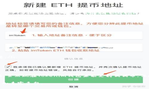 探索Tokenim钱包与狗狗币的兼容性问题

在数字货币的浩瀚海洋中，Tokenim钱包作为一款新兴的数字资产管理工具，吸引了许多投资者的目光。然而，近期有用户反映，Tokenim钱包无法存放狗狗币（Dogecoin）。那么，这背后究竟隐藏着怎样的原因呢？本文将深入探讨Tokenim钱包的特性、狗狗币的特点，以及二者之间的兼容性问题，帮助你更好地理解这一现象，同时提供解决方案。

Tokenim钱包的特性

Tokenim钱包是一种多功能的数字货币钱包，它支持多种加密货币的存储和交易。作为一个用户友好的平台，Tokenim在界面设计上力求，方便用户轻松管理自己的数字资产。它的核心优势在于：

ul
    listrong安全性：/strongTokenim钱包提供了高等级的安全保护措施，确保用户的数字资产不受到黑客攻击。/li
    listrong易用性：/strong无论是新手还是老手，Tokenim钱包都能让用户快速上手，进行操作。/li
    listrong多币种支持：/strongTokenim钱包支持多种主流的数字货币，让用户可以在一个平台上自由交易。/li
/ul

狗狗币的特点

作为一种起源于网络文化的数字货币，狗狗币的诞生初衷是为了调侃和娱乐。近年来，狗狗币因其社区力量和明星效应逐渐走入主流，加上其低交易手续费和快速确认时间，受到投资者的关注。不过，作为数字货币，狗狗币也有其独特的特点：

ul
    listrong社区驱动：/strong狗狗币背后有一个庞大的社区支持，用户之间的互动和共享让狗狗币不断壮大。/li
    listrong接受度高：/strong越来越多的小商户开始接受狗狗币作为支付手段，推动了其应用场景的扩展。/li
    listrong波动性：/strong狗狗币作为一项投资工具，其价格波动较大，吸引了风险投资者，但同时也带来了一定的风险。/li
/ul

Tokenim钱包为何不支持狗狗币？

当用户询问为何Tokenim钱包不能存放狗狗币时，可以从以下几个方面进行解释：

ul
    listrong技术兼容性：/strong虽然Tokenim钱包支持多种加密货币，但其技术架构可能暂时不兼容狗狗币的区块链。这意味着，Tokenim钱包需要进一步进行技术调整和升级，才能支持狗狗币。/li
    listrong合规与法律问题：/strong不同国家和地区对数字货币的监管及合规要求不尽相同，Tokenim钱包可能因为合规原因选择暂不支持某些特定的货币。/li
    listrong市场需求：/strong作为一款钱包，Tokenim可能受到市场需求的影响，如果目前用户对狗狗币的需求不大，钱包开发团队可能会优先考虑支持更受欢迎的数字资产。/li
/ul

解决方案及替代选择

尽管Tokenim钱包目前不支持狗狗币，但用户仍有多种选择以便存储与交易狗狗币：

ul
    listrong选择其他钱包：/strong市面上有很多支持狗狗币的数字钱包，如MetaMask、Trust Wallet等，用户可以根据需求选择合适的钱包。/li
    listrong使用交易所存储：/strong部分加密货币交易所支持狗狗币交易，用户可以在交易所开设帐户进行存储，虽然这种方式相对较风险。/li
    listrong关注Tokenim更新：/strong保持对Tokenim钱包的关注，随时了解其功能更新，如果未来支持狗狗币，将为用户提供一个便捷的存储方案。/li
/ul

结论：拥抱数字货币的无限可能

狗狗币作为一种独特的数字资产，在区块链生态中占据了不可忽视的地位。而Tokenim钱包以其便捷性与安全性为用户提供了数字资产管理的新途径。虽然现在Tokenim钱包未能支持狗狗币，但数字货币市场瞬息万变，保持关注和灵活应对才是明智之策。在这条探索数字财富与技术融合的道路上，让我们一起勇敢前行，拥抱未来的无限可能。 

如你对狗狗币的其他应用场景、转账方式或相关技术有更多疑问，或想探讨Tokenim钱包的其他新功能，请随时交流！数字货币的世界因你的参与而更加丰富多彩。