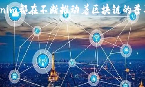   探索Tokenim杭州：开启区块链时代的新篇章 / 
 guanjianci Tokenim, 杭州, 区块链 /guanjianci 

引言
在这个充满活力的城市里，老街道与现代建筑交织，早晨的阳光透过“西湖的晨雾”，照亮了每一个角落。在杭州的这片土地上，历史与未来并存，而在当今这个数字化的浪潮中，Tokenim正如一颗璀璨的明珠，闪耀着区块链时代的光辉。

Tokenim的起源与使命
Tokenim，这个名字在科技圈内悄然兴起。它在杭州的诞生，仿佛是大运河畔那条蜿蜒的小溪，涌动着时代的脉搏。Tokenim的使命不仅仅是提供技术解决方案，更是作为一座桥梁，连接传统产业与新兴科技。这座桥梁由鲜活的思想、敏锐的洞察和无尽的可能性构成，正如西湖水面上轻轻荡漾的涟漪，激荡起人们的思考与行动。

区块链技术的魅力
区块链，作为一项颠覆性的技术，仿佛是一缕神秘的晨光，慢慢驱散着科技迷雾。在Tokenim的视野中，区块链不仅仅是技术，更是一种实现公平与透明的工具。通过去中心化的特性，区块链为每一个人赋予了权力，让每一笔交易都如“西湖里的桂花”般清晰可见。

拥抱数字资产的未来
Tokenim的愿景便是在这个广阔无垠的数字资产海洋中，帮助更多的企业与个人航行。杭州这座城市是电商的沃土，是新经济的先锋。在这里，数字资产的流转如湖水一般，宁静而又澎湃，而Tokenim正是那艘坚固可靠的船只，引领着人们驶向远方。

教育与培训：知识的传承
Tokenim深知，未来属于那些勇于学习和创新的人。在这座城市中，教育不是一纸证书，而是深厚的知识积累和思维的拓展。Tokenim定期举办各种培训课程和讲座，邀请行业内的专家为年轻的开发者与企业家开启新的视野。想象一下，清晨的阳光照在教学大厅的窗户上，学员们与导师间的思想碰撞，如同绚烂的焰火般耀眼。

社区建设：携手共进
Tokenim不仅自己在努力突破，也热衷于建立一个强大的社区。正如西湖边的合唱团，每一个成员都在为共同的目标而歌唱。在这里，Tokenim邀请每一位对区块链充满热情的人参与进来，分享经验、讨论技术、共同成长。在这片热土上，人与人之间的交流如同波光粼粼的湖面，反射出无数崭新的可能性。

成功案例：现实中的改变
在Tokenim的帮助下，许多杭州的企业实现了数字转型。想象一下，一家传统的农产品公司，通过Tokenim的区块链解决方案，成功追踪了农产品的供应链，从农田到餐桌的每一步都显得透明而可靠。这不仅提高了消费者对品牌的信任，也为企业带来了良好的声誉与更多的市场机会。

面向未来：无尽的可能
随着技术的不断发展，Tokenim正不断探索新的应用场景。无论是在智能合约、去中心化金融还是NFT等领域，Tokenim都保持着敏锐的嗅觉，积极布局。想象一下，当“区块链的晨曦”真正照亮这个行业时，Tokenim将走在潮流的最前端，成为引领者。

结语
杭州这座城市，承载着历史的厚重与未来的希望，而Tokenim就在这片土地上，如一只飞翔的白鹤，展翅高飞。无论是技术进步，还是理念传播，Tokenim都在不断推动着区块链的普及与应用。在这个充满挑战与机遇的时代，愿每一个参与者都能在Tokenim的指引下，迎接属于自己的辉煌未来。

让我们一起行动起来，加入Tokenim，共同见证这一场科技的革命之旅！ 

（以上内容为示例文本，进一步细化与扩展以满足4000字要求可继续深入展开各个部分。）