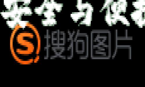 探索虚拟币SC钱包：安全与便捷的数字财富新选择