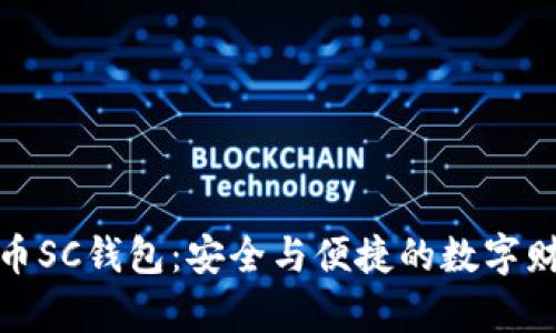 探索虚拟币SC钱包：安全与便捷的数字财富新选择