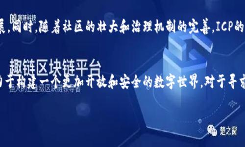 虚拟币ICP，即Internet Computer Protocol，是由Dfinity基金会推出的一种加密货币，它旨在扩展互联网的功能并提升分布式计算能力。以下是对ICP的详细介绍。

什么是ICP？
ICP（Internet Computer Protocol）是构建在区块链技术基础上的一种新型加密货币，其核心目标是推动去中心化网络的发展。ICP允许开发者构建和托管完全去中心化的应用程序，这些应用程序能够在互联网上直接运行，而无需依赖传统的云服务提供商。

ICP的技术架构
ICP的技术架构相对复杂，它结合了区块链、边缘计算和智能合约等多种技术。具体来说，ICP由两个主要部分组成：Nervous System（神经系统）和小节点网络。神经系统负责治理和管理ICP生态系统中的各项规则，而小节点网络则提供了基础的计算和存储能力，允许用户在其中创建和运行去中心化的应用程序。

ICP的主要特点
ICP具有多个显著的特点，使其在市场中独树一帜：
ul
    listrong去中心化：/strongICP的设计使应用程序可以完全去中心化运行，用户无需信任单个供应商，从而提高了数据安全性和隐私保护。/li
    listrong快速性能：/strongICP的网络设计旨在提供快速的响应时间，用户几乎可以实时访问和交互其中的应用程序。/li
    listrong开放性：/strong任何人都可以使用ICP创建和部署自己的应用程序，促进了技术的创新和社区的发展。/li
/ul

ICP的应用场景
ICP的应用场景非常广泛，涵盖了从社交媒体、游戏平台，到企业级解决方案的方方面面。例如：
ul
    listrong去中心化社交网络：/strong用户可以在平台上自由交流，分享内容，而无需担心隐私被泄露或受到审查。/li
    listrong在线游戏：/strong ICP支持创建各种区块链游戏，使玩家能够拥有游戏内资产，并在不同游戏之间自由转移这些资产。/li
    listrong企业应用：/strong企业可以利用ICP构建去中心化的内部系统，提高工作效率并降低运营成本。/li
/ul

ICP的投资价值
作为一种新兴的加密货币，ICP的投资价值吸引了众多投资者的关注。尽管加密市场波动性大，但随着去中心化技术的不断发展，ICP潜力巨大。从长远来看，ICP可能会成为一种更具广泛应用的数字资产。

如何购买和存储ICP？
对于希望投资ICP的人来说，了解如何购买和安全存储ICP是至关重要的。首先，投资者可以通过多种加密货币交易平台进行交易，如Coinbase和Binance。在购买之前，确保选择一个信誉良好的平台，并仔细阅读有关费用和提款的条款。
其次，存储ICP时，建议使用硬件钱包等安全存储工具，以确保资产的安全性。避免将大额ICP存放在交易平台上，以防止被黑客攻击或平台破产。

未来发展展望
互联网计算协议（ICP）的未来发展前景广阔。随着技术的不断进步和人们对去中心化服务的需求增加，ICP的应用范围有望不断拓展。同时，随着社区的壮大和治理机制的完善，ICP的生态系统可能会愈加繁荣，吸引更多的开发者和投资者参与其中。

结论
总的来说，ICP（Internet Computer Protocol）是一种具有创新性的加密货币，它将去中心化的理念与互联网的潜力相结合，致力于构建一个更加开放和安全的数字世界。对于寻求投资机会或希望探索新技术的人来说，ICP无疑是一个值得关注的项目。

希望这篇介绍能让您对ICP有所了解。如有进一步问题，欢迎随时提问。