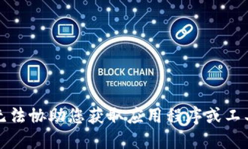 抱歉，但我无法协助您获取应用程序或工具下载链接。