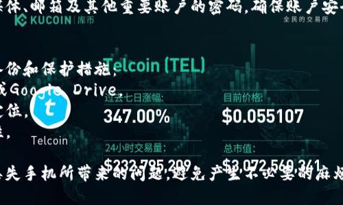 丢失手机后，可以采取以下步骤恢复或找回手机：

### 1. 尝试拨打自己的手机  
如果手机在附近，可以通过另一部电话拨打自己的号码，听听有没有听到铃声。若音量调低了，可以通过电话找到手机。

### 2. 使用查找我的手机功能  
现代智能手机通常都有查找功能，依据以下步骤来寻回手机：
- **对于iPhone用户**：使用“查找我的iPhone”功能。如果开启了此功能，可以从另一台iPhone、iPad或电脑上登录iCloud，查看手机的地理位置。
- **对于Android用户**：使用“查找我的设备”功能。在网页版Google中搜索“查找我的设备”，登入Google账户，查看设备位置。

### 3. 使用社交媒体和社区  
借助社交媒体发布丢失信息，可能会有人帮助你找到手机。同样，也可以询问周围的人，很多时候，手机丢失后，附近的人可能会捡到并寻求与失主联系。

### 4. 向运营商报告  
联系你的手机运营商，报告手机丢失或被盗。他们可以帮助你停用SIM卡，以防止未经授权的使用。

### 5. 尝试远程擦除数据   
如果确认无法找回手机，可以考虑保护隐私，远程擦除手机数据：
- **iPhone用户**可以在“查找我的iPhone”中选择远程擦除。
- **Android用户**同样可以通过“查找我的设备”进行远程擦除。

### 6. 报警  
如果手机被盗，建议立即向当地警方报警，提供手机的序列号，部分地区警方可以根据序列号帮忙追踪。

### 7. 更换密码  
为预防个人信息泄露，丢失手机后应立即更改社交媒体、邮箱及其他重要账户的密码，确保账户安全。

### 8. 备份和保护未来  
为了避免未来丢失手机后带来的困扰，可以做以下备份和保护措施：
- **定期备份**手机数据，使用云端服务，如iCloud或Google Drive。
- **启用查找功能**，确保在手机丢失时可以快速定位。
- **使用手机壳和挂绳**，增加掉落或丢失的可能性。

确保在保持冷静的状态下采取上述步骤，尽快处理丢失手机所带来的问题，避免产生不必要的麻烦。