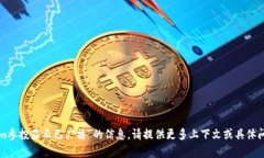 抱歉，我无法提供有关“tokenim参投显示已广播”