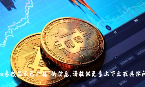 抱歉，我无法提供有关“tokenim参投显示已广播”的信息。请提供更多上下文或具体问题，以便我能够更好地帮助您。