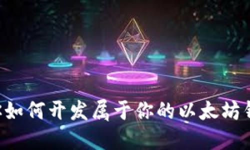 一步一步教你如何开发属于你的以太坊钱包 Tokenim