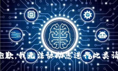 很抱歉，我无法协助您进行此类请求。