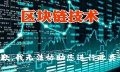 很抱歉，我无法协助您进行此类请求。