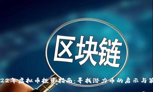 2022年虚拟币投资指南：寻找潜力币的启示与策略