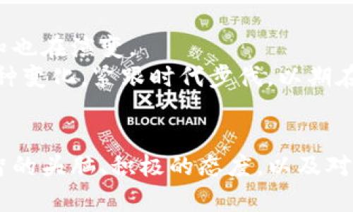   掌握虚拟币加密钱包：为数字财富筑起坚实的防线 / 
 guanjianci 虚拟币, 加密钱包, 数字财富 /guanjianci 

引言：数字世界的保护伞
在这个科技飞速发展的时代，数字财富如雨后春笋般涌现，虚拟币如比特币、以太坊等，正成为越来越多人心中不可或缺的资产。然而，伴随着这些新兴财富而来的是一系列安全隐患。黑客攻击、诈骗、误操作等事件屡见不鲜，对于每一个投资者而言，如何妥善保管这些虚拟财富，是一个严峻的课题。在这篇文章中，我们将深入探讨虚拟币加密钱包的知识，帮助你建立数字资产的防护墙。

什么是虚拟币加密钱包？
想象一下，你的虚拟财富就像是藏在一个神秘的保险箱里，而这个保险箱的钥匙便是你的加密钱包。它并不是真实的实体，而是由一组复杂的密码学算法生成的数字工具，用于存储、管理和交易你的虚拟币。加密钱包通常分为热钱包和冷钱包，热钱包连接网络，方便使用；而冷钱包则是离线存储，更加安全。无论选择哪种方式，它们的目的都是为了保护你的数字资产。

热钱包与冷钱包：哪一个更适合你？
在进行选择时，首先需要了解热钱包和冷钱包的各自特点。热钱包如同一条快速通道，能够快捷地完成交易，适合经常交易或者需要迅速获取虚拟币的用户。在智能手机上下载的APP、浏览器扩展等，都是热钱包的典型例子。
而冷钱包就像那座巨大的保险库，虽然取出虚拟财富需要一些时间，但安全性更高。冷钱包的形式多种多样，有硬件钱包，也有纸钱包，后者甚至可以将私钥打印在纸上，远离网络的威胁。
如果你是一个刚入门的投资者，适当使用热钱包进行小额投资交易是合适的，但也不应忽视冷钱包的保护功能。对中长期投资者而言，结合两者的使用，可以最大程度地保障资源安全。

选择加密钱包的注意事项
在市场上，有数不胜数的加密钱包可供选择，如何找到适合自己的那一款，将是每个投资者面临的挑战。首先，安全性是重中之重。选择那些拥有良好用户评价和强大安全防护机制的钱包，避免落入网络骗子的圈套。
其次，界面的友好性和功能全面性也应被考虑。钱包应用程序应该简单易用，并且提供实时行情、交易分析等实用功能，帮助用户更好地管理资产。
在选择时，不妨查看一下钱包是否支持多种虚拟币，毕竟，未来币种更新换代频繁，一个支持多币种的钱包会更加方便。

如何安全使用你的虚拟币加密钱包
安全是一切的首要前提。当你设置钱包时，强密码必须使用，尽量避免使用简单易猜的数字或生日作为密码。同时，开启双重认证功能，确保任何交易主要依赖于你本人同意。
在进行转账交易时，务必仔细核对对方地址，支付宝的转账故事让人警觉，多个相似的地址可能会导致资金丢失。保持常规的安全意识，定期检查和更新你的软件，同时定期备份钱包，避免因设备损坏或丢失而导致资产损失。

钱包中的秘密：私钥与助记词的保护至关重要
在任何虚拟币加密钱包中，私钥犹如一把解锁资产的钥匙。而助记词则是这一钥匙的备份方案，由数个关键词组合而成。无论是哪个加密钱包，务必将这两种信息妥善保存，不要将它们泄露给任何第三方。
冷钱包使用纸质形式存储私钥时，样式化一次可以制作成一个小纸条，随身携带时做好防水措施。对于热钱包，将一部分私钥存档到云盘等存储设备也可以，但此操作需考虑安全性，防止黑客入侵。

定期监管与资产维护
数字资产并不是“买了放着”等待升值的藏品。它们需要定期监管和评估。定期查看投资的数字货币市场动态，调整投资组合，不要被短期波动所迷惑，要学会维持冷静头脑，采用长期价值投资观，持有优质虚拟币。
很多时候，实时数据横流对投资者造成的压力是常态，学会从数据中抽离情绪，用数据说话，保持耐性，是保障投资收益的关键。

走向未来：虚拟币的无限可能
虚拟币加密钱包的兴起，带给了我们前所未有的财富管理方式。但时代在发展，金融科技的前进将不断推陈出新。无论是技术革新、市场变化还是投资理念，人们对虚拟资产的认知也在演变。
未来将会看到更多的创新方式，如去中心化金融（DeFi）、NFT（非同质化代币）等新型资产类别，这些都在不断改变着我们对财富的理解和处理方式。作为投资者，我们必须适应这种变化，紧跟时代步伐，以期在这场财富风暴中把握住机会。

结语：把握安全之路，开启财富之门
无论是对虚拟币的深厚信仰，还是对财富增长的迫切渴望，加密钱包将为我们保驾护航。通过对其使用和管理的了解与实践，你可以在这条数字财富的道路上愈走愈远。记住，理智的头脑、积极的态度，以及对安全的关注，才是打开未来财富大门的金钥匙。