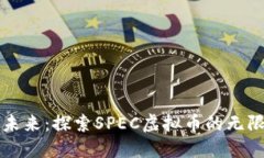 拥抱未来：探索SPEC虚拟币的无限可能