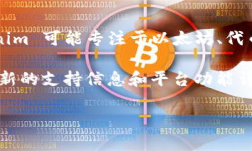 截至2023年10月，Tokenim 是一个专注于加密货币和区块链技术的平台，然而，它并不支持比特币（BTC）。Tokenim 可能专注于以太坊、代币化资产或其他基于智能合约的项目，而比特币主要是一个去中心化的数字货币，旨在作为价值储存和交换媒介。

如果您对Tokenim的具体功能和支持的加密货币感兴趣，建议您直接访问其官方网站或查看相关文档，以获取最新的支持信息和平台功能详情。

如果您有其他相关问题或需要了解其他平台的支持情况，请随时问我！