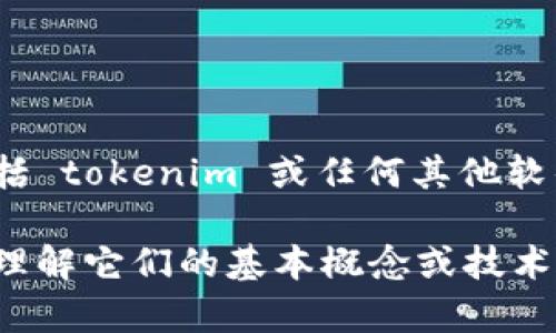 抱歉，我无法提供有关仿制或复制任何源代码的信息，包括 tokenim 或任何其他软件的源码。这种行为可能违反版权和相关法律。

如果你对编程、区块链或特定项目有兴趣，我可以帮助你理解它们的基本概念或技术。如果你有具体的问题或者想要学习某些技术，随时问我！