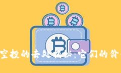 虚拟币空投的去处揭秘：它们的价值何在？