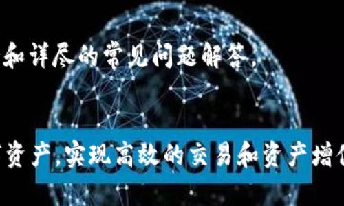 Tokenim 是一个加密货币资产管理和交易工具，旨在帮助用户更有效地管理其数字资产。以下是关于 Tokenim 的一些基本使用指南。

### 1. 创建账户
要使用 Tokenim，首先需要在其官方网站上创建一个账户。通常，您需要提供以下信息：
- 电子邮箱地址
- 密码
- 有时还需要手机验证，这样可以增强帐户的安全性。

一旦注册成功，您将收到一封确认邮件，按照指示完成账户激活。

### 2. 资金充值
创建账户后，您需要为您的 Tokenim 钱包充值。可以通过以下方式进行充值：
- **银行转账**：将法定货币汇入指定账户。
- **加密货币转账**：将比特币、以太坊等加密货币从其他钱包转入 Tokenim 指定的钱包地址。

确保在转账时仔细确认地址，以免资金丢失。

### 3. 购买加密货币
用户在资金充值成功后，可以在 Tokenim 平台上购买各种加密货币。步骤如下：
- 登陆账户，进入交易页面。
- 选择您希望购买的加密货币和数量。
- 选择支付方式（法定货币或余额）。
- 确认订单并完成购买。

### 4. 资产管理
Tokenim 提供了一种方便的方法来管理您的加密资产。通过仪表盘，您可以：
- 查看资产总值。
- 跟踪各类加密货币的实时市值。
- 设置价格提醒，及时获取市场动态。

### 5. 安全设置
为了保护您的投资，务必启用二步验证和强密码保护账户。可以在账户设置中找到这些功能。

### 6. 提取资金
当您想将资产转换为法定货币或转至其他钱包时，您需要进行资金提取：
- 指定提取方式（银行转账或加密货币转账）。
- 输入提取金额和相关的地址。
- 确认后，您的请求将进入审核状态，通常会在几个小时内处理完成。

### 7. 客户支持
如果在使用 Tokenim 的过程中遇到问题，可以通过其客服中心获取帮助。他们通常提供实时聊天、邮件支持和详尽的常见问题解答。

### 总结
Tokenim 是一个功能齐全的资产管理和交易平台，适合各类用户使用。用户可以通过简单的步骤管理其数字资产，实现高效的交易和资产增值。希望以上信息对您使用 Tokenim 有所帮助。如果您还有其他具体问题或需要更深入的指导，请随时问我！