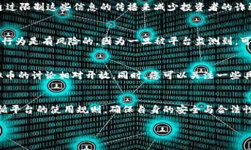 微信的规则和政策可能会随着时间而变化，因此建议您查看最新的信息。不过，根据截至2023年10月的数据，微信对于虚拟币（如加密货币）的内容有明确的限制。

### 关于微信对虚拟币的政策

1. 微信平台对虚拟币的态度
微信作为中国最流行的社交媒体和支付应用，其政策对虚拟币持谨慎态度。根据过去的公告和监管政策，微信禁止用户在平台上发布与虚拟币交易、ICO（首次代币发行）、民间金融活动等相关的内容。这是为了保护用户的资金安全和平台的合规性。

2. 为什么会有这样的限制？
首先，虚拟币市场波动性极大，投资风险高；其次，很多虚拟币项目存在欺诈风险，政府和监管机构希望通过限制这些信息的传播来减少投资者的诈骗风险。再者，随着加密货币的兴起，相关的法规尚未完全建立，微信需要保护自身免受潜在的法律责任。

3. 微信内的虚拟币交流
尽管如此，一些用户仍然会在微信中讨论虚拟币的相关话题，例如通过私人聊天或群组聊天。但是，这种行为是有风险的，因为一旦被平台监测到，可能会导致禁用账户或者删除相关内容。因此，建议用户在交流时要保持谨慎。

4. 合规的虚拟币交流方式
如果您希望讨论虚拟币或进行相关交流，可以考虑使用其他合规的社交平台或论坛，这些平台对于虚拟币的讨论相对开放。同时，您可以关注一些具有专业背景的博主和机构，他们会提供专业和合规的资讯，帮助您更好地理解虚拟币市场。

5. 结论
总体来说，微信目前并不支持发送与虚拟币直接相关的内容。用户在使用平台进行虚拟币讨论时，应遵循平台的使用规则，确保自身的安全与合法性。为了避免不必要的麻烦，最好的做法是选择合规的平台进行虚拟币的交流和交易。

如果您对微信的政策还有其他疑问，建议查看官方发布的信息或咨询专业的法律人士。