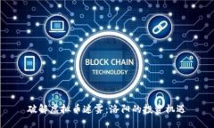 破解虚拟币迷雾：洛阳的投资机遇