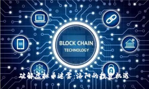 破解虚拟币迷雾：洛阳的投资机遇