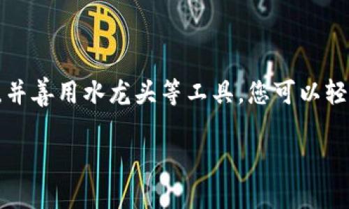 在获取以太坊测试币之前，首先需要了解测试网络的基本概念以及不同的测试币发放方式。以下将为您详细介绍如何领取以太坊测试币，以及在此过程中使用的工具和平台。

什么是以太坊测试币？

以太坊测试币是一种专门用于智能合约开发与区块链应用测试的虚拟货币。与主网的ETH不同，测试币（如Ropsten、Kovan、Rinkeby等网络上的币）是免费的，不涉及真实的经济价值。它们的主要用途是在测试环境中验证智能合约的功能，确保在正式上线之前一切正常。

准备工作：创建Tokenim钱包

在领取以太坊测试币之前，您需要拥有一个以太坊钱包。在这方面，Tokenim是一个不错的选择。首先，您需要访问Tokenim的官方网站，注册并创建一个钱包。这个过程相对简单，只需提供您的邮箱和设置一个安全密码。

完成注册后，您可以通过Tokenim钱包的界面查看您的以太坊地址，这是您接收测试币的地址。

选择测试网络

以太坊提供多个测试网络，如Ropsten、Kovan和Rinkeby等。根据您的需要，选择适合的测试网络是很重要的。

ul
  listrongRopsten：/strong与主网相似，适用于需要大量测试的项目，但由于其开放性，有时可能会受到攻击。/li
  listrongKovan：/strong由外部开发者支持的测试网，通常更加稳定，适合部署需要长时间运行的合约。/li
  listrongRinkeby：/strong使用权限较为严格的测试网络，适合需要确保网络安全性的开发者。/li
/ul

获取测试币的方法

一旦您选择了一个测试网络，这里有几种方式可以获取以太坊测试币：

h41. 水龙头（Faucet）/h4

水龙头是一种为开发者免费提供测试币的服务。您只需提供您的以太坊地址，点击领取按钮，即可获得相应的测试币。

各种测试网都有独特的水龙头网站。例如：

ul
  listrongRopsten水龙头：/strong您可以访问像 faucets.chain.link 这样的网页，通过输入您的Ropsten地址来获取测试币。/li
  listrongKovan水龙头：/strong通常需要您在社交媒体上分享或进行一些简单的验证，可以通过访问 kovan faucet （如 https://faucet.kovan.network/）来领取。/li
  listrongRinkeby水龙头：/strong需要在Twitter上发布特定内容，使用您钱包的地址分享链接。访问 rinkeby faucet（例如 https://www.rinkeby.io/#faucet）进行领取。/li
/ul

h42. 在测试网络上进行交易/h4

一些开发者之间会相互分享测试币，您可以尝试联系正在使用测试网络的其他开发者，交换或请求获取他们的测试币。

确保安全：保护您的钱包

在使用Tokenim钱包及领取测试币的过程中，安全性是非常重要的。确保您为钱包设置了强密码，不要与他人共享私钥。此外，定期备份您的钱包信息，以免因意外情况导致资产损失。

总结

领取以太坊测试币是一个简单，但又非常重要的步骤，它为区块链项目的开发与测试提供了必要的支持。通过注册Tokenim钱包，选择合适的测试网络，并善用水龙头等工具，您可以轻松获取测试币，全面进入以太坊的开发世界。同时，在整个过程中，不忘保持钱包的安全，不仅是对自己投资的负责，也是对整个区块链生态环境的尊重。

希望以上信息能帮助您顺利领取以太坊测试币，从而开启您的区块链之旅！