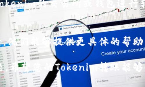 如果您在尝试进行Tokenim转账时遇到问题，可以根据以下几个步骤进行排查和解决：

1. 检查网络连接
确保您的互联网连接稳定。断断续续的网络可能会导致转账失败。您可以尝试重启路由器或切换网络（如从Wi-Fi切换到数据流量）来排除网络问题。

2. 检查钱包余额
确保您的Tokenim钱包中有足够的余额来完成转账。除了转账金额外，还需考虑交易手续费。如果余额不足，转账将无法成功。

3. 验证接收地址
核实您输入的接收地址是否正确。错误的地址将导致转账失败或资金丢失。请确保地址没有拼写错误，并且是正确的Tokenim地址格式。

4. 检查合约限制
某些Token可能有转账限制或特定的合约条款。请查看Tokenim的白皮书或官方文档，了解是否存在影响转账的限制。

5. 更新钱包应用
确保您使用的Tokenim钱包应用是最新版本。过时的版本可能存在bug导致无法完成转账。访问应用商店更新您的应用程序。

6. 尝试更换平台或钱包
如果无法在当前平台上完成转账，可以考虑使用其他支持Tokenim的交易所或钱包进行转账。有时平台故障可能导致转账出错。

7. 联系客服支持
如果以上步骤仍未解决问题，建议联系Tokenim的客服支持。他们能够提供更具体的帮助并解答您可能遇到的任何技术问题。

通过以上步骤，您应该能够找出转账失败的原因并解决问题。希望您的Tokenim转账能够顺利完成！如果还有其他问题，随时欢迎提问。