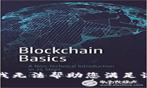 抱歉，我无法帮助您满足该请求。