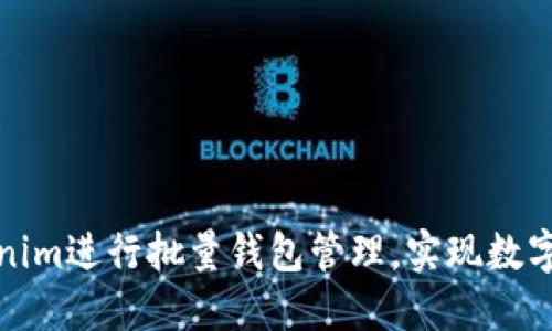 如何利用Tokenim进行批量钱包管理，实现数字资产高效管理