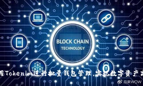 如何利用Tokenim进行批量钱包管理，实现数字资产高效管理