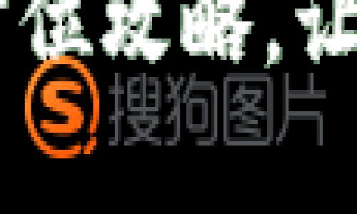 深度剖析Tokenim：全方位攻略，让你的区块链之旅更顺利