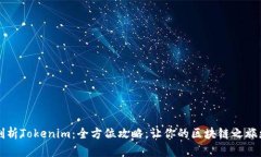 深度剖析Tokenim：全方位攻略，让你的区块链之旅