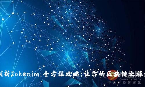 深度剖析Tokenim：全方位攻略，让你的区块链之旅更顺利