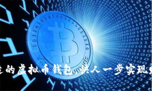 选择合适的虚拟币钱包，快人一步实现财富增值