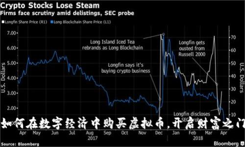 如何在数字经济中购买虚拟币，开启财富之门