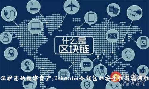 保护您的数字资产：Tokenim冷钱包的安全性与实用性