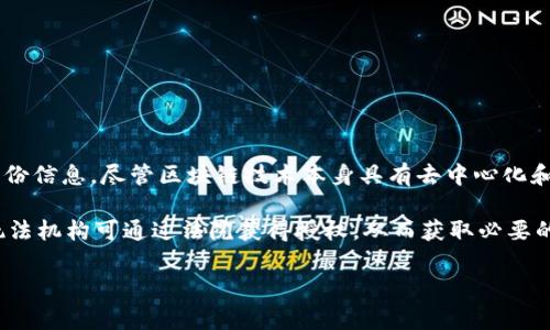 在中国，警方和其他执法机构有权通过合法渠道获取与犯罪活动相关的信息，包括加密货币交易记录和用户身份信息。尽管区块链技术本身具有去中心化和匿名性，相关的交易信息通常是公开的，因此在某些情况下，警方可以通过交易记录追踪到相关的个人或机构。

然而，具体的查找能力和进展往往取决于技术手段、法律法规的支持、以及调查的复杂性。在一些法律框架下，执法机构可通过法院获得授权，从而获取必要的信息。

如果您有更具体的问题或需要详细的解答，建议咨询法律专业人士或相关领域的专家。