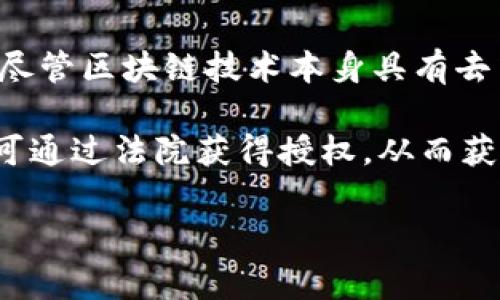 在中国，警方和其他执法机构有权通过合法渠道获取与犯罪活动相关的信息，包括加密货币交易记录和用户身份信息。尽管区块链技术本身具有去中心化和匿名性，相关的交易信息通常是公开的，因此在某些情况下，警方可以通过交易记录追踪到相关的个人或机构。

然而，具体的查找能力和进展往往取决于技术手段、法律法规的支持、以及调查的复杂性。在一些法律框架下，执法机构可通过法院获得授权，从而获取必要的信息。

如果您有更具体的问题或需要详细的解答，建议咨询法律专业人士或相关领域的专家。