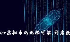 探索Skyweaver虚拟币的无限可能，开启数字资产新