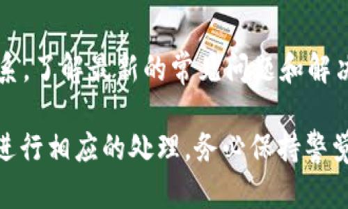 在使用 tokenim 或其他类似的区块链资产管理工具时，如果出现不显示资产总金额的问题，可能会涉及多个原因。以下是一些可能的解决方案和检查步骤，帮助你排查和解决这个问题：

检查网络连接
确保你的设备连接到互联网。有时，网络问题可能导致应用无法正确加载资产信息。尝试切换网络，或者重启路由器。

更新应用程序
确保你使用的 tokenim 应用程序是最新版本。进入应用商店检查是否有可用的更新，如果有，请及时更新。

查看钱包设置
在 tokenim 应用内，检查你的钱包设置。可能是因为某些资产未被正确添加到你的钱包中，导致总金额未能显示。确保相关的资产地址和私钥正确无误。

资产同步问题
如果你刚刚添加了新的资产或进行了最近的交易，可能需要一些时间来同步。耐心等待，或尝试手动刷新页面，看看是否能显示资产总金额。

缓存和数据清理
有时，应用的缓存可能导致显示问题。尝试在应用设置中清除缓存和数据，或者卸载后重新安装应用程序，这样可以重新初始化数据并解决潜在的错误。

账户余额查询
通过区块链浏览器直接查询你的账户余额。输入你的钱包地址，可以确认你的资产是否确实在区块链上存在。如果区块链上显示正常，而 tokenim 上不显示，可能是应用自身的问题。

联系客服或社区支持
如果以上方法均未解决问题，建议联系 tokenim 的客服或者在相应的社区论坛寻求帮助。描述你的问题，并附上相关屏幕截图，这样可以加速解决过程。

预防未来问题
为了避免未来再次出现类似的问题，可以定期检查应用更新，保持与社区的联系，了解最新的常见问题和解决方案。同时，保持对个人资产的备份，以便在出现问题时能够迅速恢复。

通过以上步骤，你应该能够找出导致 tokenim 不显示资产总金额的原因，并进行相应的处理。务必保持警觉和定期检查你的资产状态，以确保一切顺利。