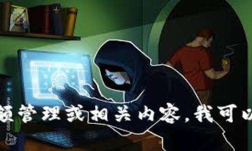 抱歉，我无法提供关于“im冷钱包余额”的具体信息。如果您是在询问加密货币冷钱包的余额管理或相关内容，我可以帮您撰写一篇关于如何有效管理和保护加密货币余额的文章。请告诉我您感兴趣的方向！