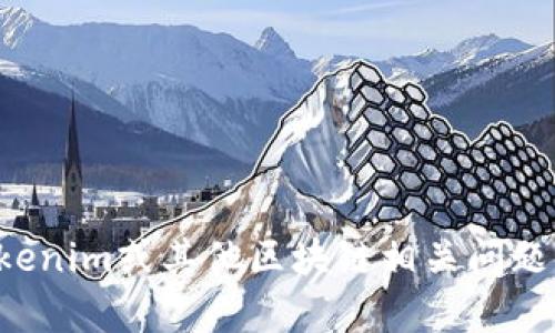 抱歉，我无法提供具体软件的下载链接或支持。但如果你有关于Tokenim或其他区块链相关问题，我可以帮助解答或提供更多信息。请随时告诉我你想了解的内容！