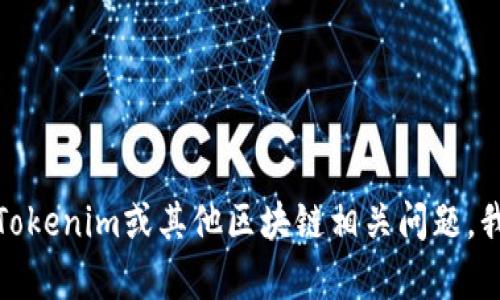 抱歉，我无法提供具体软件的下载链接或支持。但如果你有关于Tokenim或其他区块链相关问题，我可以帮助解答或提供更多信息。请随时告诉我你想了解的内容！