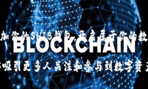 在Tokenim中添加SHIB钱包：一步步走向更智能的资产管理

SHIB, Tokenim, 区块链/guanjianci

引言：数字货币的潮流
在不久前的某个清晨，阳光透过窗帘洒进房间，智能手机的屏幕上闪烁着来自加密货币市场的消息。作为一种新兴的资产管理方式，数字货币正在迅速吸引全球关注，其中SHIB（Shiba Inu）便是一个引人注目的代币。如何在Tokenim这一平台上添加SHIB钱包，使得我们能够更加高效地管理这些数字资产，成为了很多币圈新手和老司机共同面临的问题。

什么是SHIB和Tokenim？
SHIB是一种基于以太坊的加密货币，因其可爱的柴犬图标而备受热捧，俨然成为了一种文化现象。那些充满热情的投资者们，像一群追逐新潮流的年轻人，纷纷向这只“狗狗币”的兄弟投去青睐的目光。而Tokenim则是一个专注于数字资产管理和交易的去中心化平台，它为用户提供了一个简单、便捷的环境，让用户能够轻松管理多种加密资产，包括SHIB。

准备工作：创建Tokenim账户
首先，为了能够顺利添加SHIB到Tokenim钱包，你需要拥有一个Tokenim账户。这个过程简单便捷，就像在晨曦中打开一扇窗户，迎接新的一天。
ul
  listrong访问Tokenim官网：/strong打开你偏好的浏览器，输入Tokenim的官方网址，找到“注册”按钮。这是你的第一步，犹如找到通向数字资产世界的钥匙。/li
  listrong填写个人信息：/strong根据提示填写你的电子邮件、密码等信息，确保这些信息的安全，犹如在避免晨雾中踢到石头，保持前行的顺畅。/li
  listrong验证身份：/strongTokenim会要求你进行身份验证，这一步骤是为保护你的账户安全而设置的。耐心等待，像是在等待第一缕阳光逐渐照亮大地。/li
/ul

添加SHIB钱包的步骤
一旦你成功创建了Tokenim账户，便可以开始添加SHIB钱包。这个过程就像在老树的枝干上等待丰硕的果实，一个个步骤将为你开启新的财富之路。
ol
  listrong登录账户：/strong输入你的电子邮件和密码，点击“登录”，仿佛拉开了通往新世界的帷幕。/li
  listrong访问钱包界面：/strong在Tokenim的主界面上，寻找“钱包”或“资产”栏目，点击进入，就像探索一片新的领域，寻找宝藏。/li
  listrong选择添加资产：/strong在钱包界面，选择“添加资产”或“导入资产”。系统将提示你输入资产的名称，选择“SHIB”即可。/li
  listrong确认添加：/strong确认相关信息后，点击“添加”按钮。此时，你的SHIB钱包已正式到位，像是晨雾散去，阳光洒在新发现的宝藏上。/li
/ol

管理SHIB资产的技巧
成功添加了SHIB钱包后，如何有效管理这些数字资产成为了另一个重要话题。这里，有几条实用的建议。
ul
  listrong定期检查钱包余额：/strong就像晨跑时偶尔回头看看走过的路，随时了解资产的变化，能让你的财务状况一目了然。/li
  listrong关注市场动态：/strong市场如同潮水，时涨时落，定期关注加密货币新闻，了解SHIB的市场走势，可以为你的投资决策提供重要参考。/li
  listrong设定止损保护：/strong投资有风险，设定止损可以帮助你在市场波动中保护自己的资产，就如同在崎岖山路上行走时，时刻小心脚下的路面。/li
/ul

未来展望：数字资产的华丽转身
随着技术的不断创新和市场的不断发展，未来的数字资产管理将会更加智能化、多样化。Tokenim作为一个去中心化平台，将不断完善自身，提升用户体验，为更多的投资者打开大门。
在这样的背景下，添加SHIB钱包不仅仅是一次简单的操作，它更是你迈向未来数字资产管理的第一步。随着时间的推移，在这条数字资产的道路上，你会收获无尽的惊喜和财富。

结语：启程吧，数字资产的探索者
无论你是刚刚起步的数字资产小白，还是经验丰富的投资者，Tokenim和SHIB都在等待着你的探索。就像在晨雾中前行，尽管前路未知，却充满希望。快去动手添加你的SHIB钱包，开启属于你的数字资产管理旅程吧！

这篇辑短文的核心在于带领读者了解如何在Tokenim上添加SHIB钱包，同时确保语言生动形象，增强读者的参与感和行动欲望。希望通过具体生动的描写，能够吸引更多人关注和参与到数字资产的世界中来。