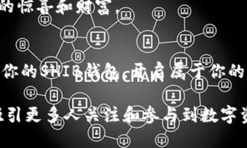 在Tokenim中添加SHIB钱包：一步步走向更智能的资产管理

SHIB, Tokenim, 区块链/guanjianci

引言：数字货币的潮流
在不久前的某个清晨，阳光透过窗帘洒进房间，智能手机的屏幕上闪烁着来自加密货币市场的消息。作为一种新兴的资产管理方式，数字货币正在迅速吸引全球关注，其中SHIB（Shiba Inu）便是一个引人注目的代币。如何在Tokenim这一平台上添加SHIB钱包，使得我们能够更加高效地管理这些数字资产，成为了很多币圈新手和老司机共同面临的问题。

什么是SHIB和Tokenim？
SHIB是一种基于以太坊的加密货币，因其可爱的柴犬图标而备受热捧，俨然成为了一种文化现象。那些充满热情的投资者们，像一群追逐新潮流的年轻人，纷纷向这只“狗狗币”的兄弟投去青睐的目光。而Tokenim则是一个专注于数字资产管理和交易的去中心化平台，它为用户提供了一个简单、便捷的环境，让用户能够轻松管理多种加密资产，包括SHIB。

准备工作：创建Tokenim账户
首先，为了能够顺利添加SHIB到Tokenim钱包，你需要拥有一个Tokenim账户。这个过程简单便捷，就像在晨曦中打开一扇窗户，迎接新的一天。
ul
  listrong访问Tokenim官网：/strong打开你偏好的浏览器，输入Tokenim的官方网址，找到“注册”按钮。这是你的第一步，犹如找到通向数字资产世界的钥匙。/li
  listrong填写个人信息：/strong根据提示填写你的电子邮件、密码等信息，确保这些信息的安全，犹如在避免晨雾中踢到石头，保持前行的顺畅。/li
  listrong验证身份：/strongTokenim会要求你进行身份验证，这一步骤是为保护你的账户安全而设置的。耐心等待，像是在等待第一缕阳光逐渐照亮大地。/li
/ul

添加SHIB钱包的步骤
一旦你成功创建了Tokenim账户，便可以开始添加SHIB钱包。这个过程就像在老树的枝干上等待丰硕的果实，一个个步骤将为你开启新的财富之路。
ol
  listrong登录账户：/strong输入你的电子邮件和密码，点击“登录”，仿佛拉开了通往新世界的帷幕。/li
  listrong访问钱包界面：/strong在Tokenim的主界面上，寻找“钱包”或“资产”栏目，点击进入，就像探索一片新的领域，寻找宝藏。/li
  listrong选择添加资产：/strong在钱包界面，选择“添加资产”或“导入资产”。系统将提示你输入资产的名称，选择“SHIB”即可。/li
  listrong确认添加：/strong确认相关信息后，点击“添加”按钮。此时，你的SHIB钱包已正式到位，像是晨雾散去，阳光洒在新发现的宝藏上。/li
/ol

管理SHIB资产的技巧
成功添加了SHIB钱包后，如何有效管理这些数字资产成为了另一个重要话题。这里，有几条实用的建议。
ul
  listrong定期检查钱包余额：/strong就像晨跑时偶尔回头看看走过的路，随时了解资产的变化，能让你的财务状况一目了然。/li
  listrong关注市场动态：/strong市场如同潮水，时涨时落，定期关注加密货币新闻，了解SHIB的市场走势，可以为你的投资决策提供重要参考。/li
  listrong设定止损保护：/strong投资有风险，设定止损可以帮助你在市场波动中保护自己的资产，就如同在崎岖山路上行走时，时刻小心脚下的路面。/li
/ul

未来展望：数字资产的华丽转身
随着技术的不断创新和市场的不断发展，未来的数字资产管理将会更加智能化、多样化。Tokenim作为一个去中心化平台，将不断完善自身，提升用户体验，为更多的投资者打开大门。
在这样的背景下，添加SHIB钱包不仅仅是一次简单的操作，它更是你迈向未来数字资产管理的第一步。随着时间的推移，在这条数字资产的道路上，你会收获无尽的惊喜和财富。

结语：启程吧，数字资产的探索者
无论你是刚刚起步的数字资产小白，还是经验丰富的投资者，Tokenim和SHIB都在等待着你的探索。就像在晨雾中前行，尽管前路未知，却充满希望。快去动手添加你的SHIB钱包，开启属于你的数字资产管理旅程吧！

这篇辑短文的核心在于带领读者了解如何在Tokenim上添加SHIB钱包，同时确保语言生动形象，增强读者的参与感和行动欲望。希望通过具体生动的描写，能够吸引更多人关注和参与到数字资产的世界中来。