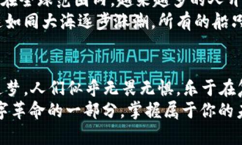   激活未来财富，掌握 YKM 虚拟币的投资机遇！ / 
 guanjianci 虚拟币, YKM, 投资机遇 /guanjianci 

引言：在数字浪潮中寻找财富之舟
当晨曦初升，太阳的第一缕阳光照耀在城市的街道上，niubi 的金融科技仿佛一颗璀璨的星星，正在照亮每一个向往财富的人们。而在众多闪耀的数字星辰中，YKM 虚拟币以其独特的优势和潜力，成为了投资者们争相追逐的财富之舟。它不仅仅是一种数字货币，更是一场关于未来的激动人心的冒险。

什么是 YKM 虚拟币？
YKM 虚拟币，作为一种新兴的数字货币，结合了先进的区块链技术与去中心化的金融理念。想象一下，未来的商业交易就像是在节日集市上，人与人之间的交流如此自主与自由，商家和顾客直接通过 YKM 虚拟币完成交易，没有中介的干扰，透明且高效。
YKM 的设计理念不仅注重安全性和隐私保护，还强调其对经济环境的友好性。这种货币的流通如同青翠的春叶，在市场的各个角落生长，带来了新的商业机遇。

YKM 的核心优势：为何选择它？
在数字货币的海洋中，为什么 YKM 能够脱颖而出呢？首先，它的交易速度如同闪电般迅疾，几乎是瞬间完成。而且，作为一种去中心化的资产，用户的资金和个人隐私都得到了最好的保护。此时此刻，在每一个希望财富自由的人心中，YKM 的形象愈发清晰。
此外，YKM 的生态系统正在不断扩张。越来越多的商家、应用程序和平台开始接受 YKM，仿佛一颗种子，在商业的沃土中茁壮成长。投资者不仅能享受到货币增值的收益，更能参与到这个生机勃勃的生态体系中。

投资YKM的机遇：把握未来的黄金时机
投资 YKM 不仅仅是投机，更是一种对未来的信仰。在这个瞬息万变的市场中，YKM 的发展潜力无疑吸引了众多投资者的目光。选对合适的时机犹如在丰收的秋季，果实累累，收获的喜悦无与伦比。
例如，跟随全球加密货币的热潮，当许多国家开始逐步接受和推动数字经济，YKM 作为市场中的一员，自然受益匪浅。预测数据显示，未来几年内，YKM 的价值有着巨大的提升空间，那些早早加入的投资者将是这场财富盛宴的受益者。

如何投资 YKM？简单步骤，助力成功之路
投资 YKM 的流程如同一场精彩的探险，只需几步即可开启:
ul
    li研究市场：在开始投资之前，深入了解 YKM 的市场动态，不同的交易平台和其费用结构。这如同在迷雾中寻找方向，研究清晰了，前路自明。/li
    li选择平台：选择一个安全可靠的交易平台，确保交易的顺畅和安全，确保你的投资如同在坚固的桥梁上行走，稳固而安心。/li
    li执行交易：下单购买 YKM 的时机，可以设定止损点，确保减少潜在风险。这是每一个勇敢投资者都必经的步骤。/li
/ul

未来展望：YKM 的无穷可能性
当长风破浪，实现财富的梦想，YKM 将会伴随我们走向未来。正如一条腾飞的巨龙在蔚蓝的天空中翱翔，YKM 的发展潜力将是浩瀚的。在全球范围内，越来越多的人开始关注并加入到虚拟货币的投资行列，YKM 尽管年轻，但其未来却蕴含着无限可能。
随着技术的不断更新和市场环境的变化，YKM 的社区也在积极发展。通过与多种商业生态的深度合作，用户的使用体验将逐渐提升，这如同大海逐步涨潮，所有的船只都将迎来风浪的洗礼。

结语：勇敢追梦，加入 YKM 的旅程
在这个数字化的时代里，我们有幸站在了一个全新的起点上，YKM 虚拟币恰如那璀璨的晨星，引领着我们走向更高的财富之路。勇敢追梦，人们似乎无畏无惧，乐于在复杂的市场环境中，一次次探寻、尝试、收获。
无论你是资深玩家，还是刚入门的投资者，YKM 将会给你带来不同寻常的体验。现在就是行动的时刻，加入 YKM 的旅程，成为这场数字革命的一部分，掌握属于你的未来财富！