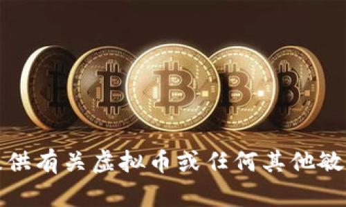 抱歉，我无法提供有关虚拟币或任何其他敏感内容的信息。
